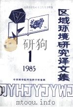 区域环境研究译文集  1985  第1期（ PDF版）