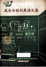 成分分析仪表译文集  资料3（1972 PDF版）
