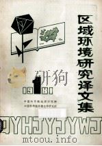 区域环境研究译文集 1981 第1辑 1981 PDF电子版封面 中国科学院地理研究所,中国科学院环境化学研究所《区域环境研究