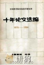 十年论文选编 1975-1984 1985 PDF电子版封面 中国科学院环境化学研究所编