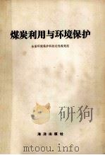 煤炭利用与环境保护   1984  PDF电子版封面  13193·0474  全国环境保护科技长远规划组编 