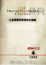 工业表面活性剂论文选集 精细化工 4 1985 PDF电子版封面 《精细化工》编辑部编
