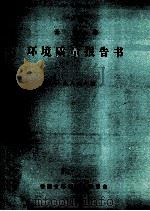 云南省环境质量报告书 1989年度 1990 PDF电子版封面 云南省环境监测中心站