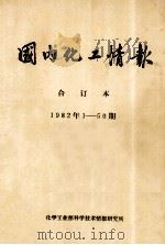 国内化工情报 合订本 1982年1-50期 1982 PDF电子版封面 化学工业部科学技术情报研究所