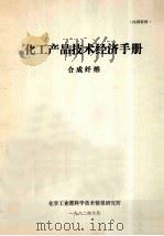 化工产品技术经济手册 合成纤维 1982 PDF电子版封面 化学工业部科学技术情报研究所编