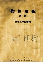 物性定数  9集   1971  PDF电子版封面    化学工学协会编 