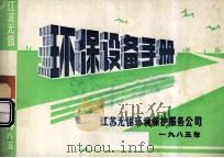 环保设备手册 1985 PDF电子版封面 江苏无锡环境保护服务公司