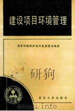 建设项目环境管理   1990  PDF电子版封面  7301013264  国家环境保护局开发监督司编著 