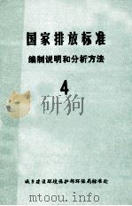 国家排放标准  编制说明和分析方法  4   1985  PDF电子版封面    城乡建设环境保护部环境保护局标准处编制 