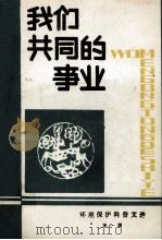 我们共同的事业（1988 PDF版）