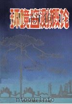 环境监测概论（ PDF版）