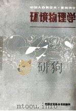 环境物理学 1982 PDF电子版封面 马大猷主编