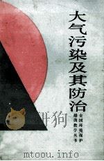 大气污染及其防治（ PDF版）