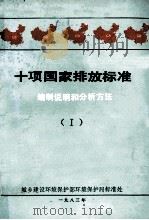 十项国家排放标准 编制说明和分析方法 1 1983 PDF电子版封面 编制说明及分析方法汇编
