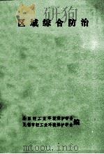 区域综合防治（1984 PDF版）