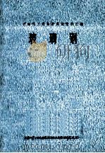 玻璃钢   1972  PDF电子版封面    上海化学工业设计院石油化工设备设计建设组编 