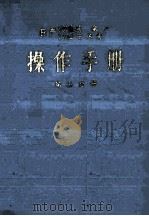 操作手册  第5分册  锅炉给水处理（ PDF版）