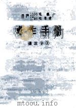 操作手册  第3分册  公用工程辅助工程安全（ PDF版）