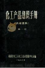 化工产品知识手册  第1册（1972 PDF版）