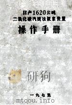 操作手册  日产1620公吨二氧化碳汽提法尿素装置（1975 PDF版）