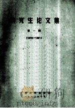 研究生论文集  第1辑  1978-1981（1982 PDF版）
