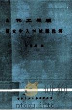 化工原理研究生入学试题选解 1981 PDF电子版封面 邓传芸编