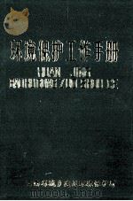 环境保护工作手册（1985 PDF版）