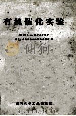 有机催化实验 1972 PDF电子版封面 (苏联)B.A.巴罗托夫等著;北京大学化学系有机催化教研室译