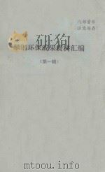 攀钢环保成果资料汇编  第1辑（1979 PDF版）