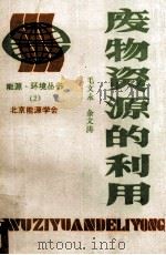废物资源的利用 1983 PDF电子版封面 毛文永,余文涛著