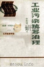 工业污染统筹治理（ PDF版）