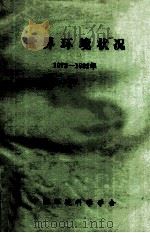 世界环境状况 1972-1982 1983 PDF电子版封面 中国环境科学学会编