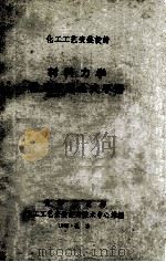 材料力学常用计算公式手册 1968 PDF电子版封面 化工工艺安装设计技术中心站编