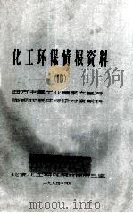 化工环保情报资料  16（1984 PDF版）