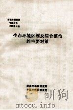 生态环境区划及综合整治的主要对策（ PDF版）