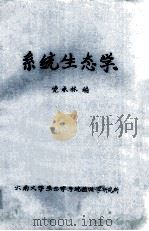 系统生态学（ PDF版）