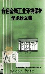 有色金属工业环境保护学术论文集 PDF电子版封面 中国有色金属工业总公司环境保护情报网