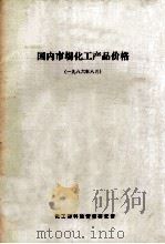 国内市场化工产品价格  1986年8月（1986 PDF版）