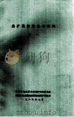 选矿药剂报告会资料  1（1986 PDF版）