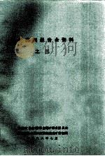 选矿药剂报告会资料  3（1986 PDF版）
