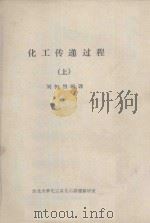 化工传递过程  上（ PDF版）
