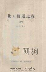 化工传递过程  中（ PDF版）