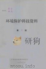 环境保护科技资料  第1期（1982 PDF版）