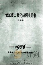 低浓度二氧化硫烟气回收  译文集（ PDF版）
