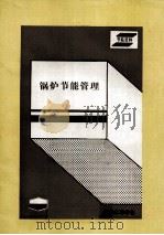 锅炉节能管理   1984  PDF电子版封面    北京能源学会编 