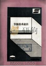 节能技术途径（ PDF版）