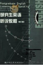 研究生英语 听说教程修订版 1999 PDF电子版封面 7300018866 罗立胜主编;祝扬,任林静副主编