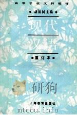高等学校文科教材 现代汉语 重订本 1995 PDF电子版封面 7532039900 胡裕树主编
