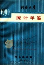 1990河海大学统计年鉴（1991 PDF版）