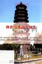 佛教丛林语言规范（ PDF版）